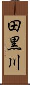 田黒川 Scroll