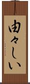 由々しい Scroll