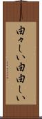 由々しい Scroll