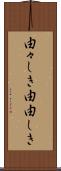 由々しき Scroll