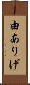 由ありげ Scroll