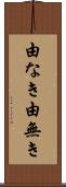 由なき Scroll