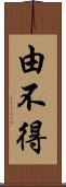 由不得 Scroll