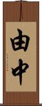 由中 Scroll