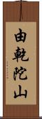 由乾陀山 Scroll