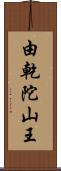 由乾陀山王 Scroll