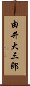 由井大三郎 Scroll