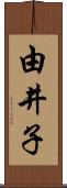 由井子 Scroll