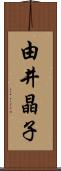 由井晶子 Scroll