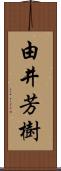 由井芳樹 Scroll