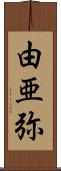 由亜弥 Scroll
