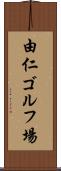 由仁ゴルフ場 Scroll