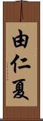 由仁夏 Scroll