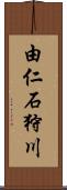 由仁石狩川 Scroll