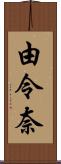 由令奈 Scroll