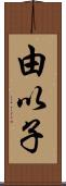 由以子 Scroll