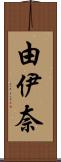 由伊奈 Scroll