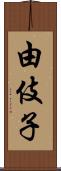 由伎子 Scroll