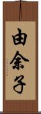 由余子 Scroll