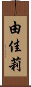 由佳莉 Scroll