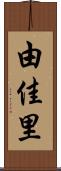 由佳里 Scroll