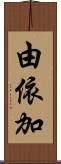 由依加 Scroll