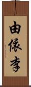 由依李 Scroll