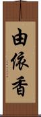 由依香 Scroll