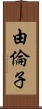 由倫子 Scroll