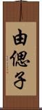 由偲子 Scroll