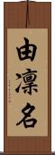由凜名 Scroll