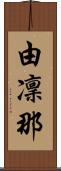 由凜那 Scroll