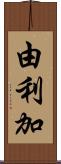 由利加 Scroll