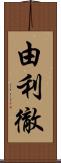 由利徹 Scroll