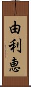 由利恵 Scroll