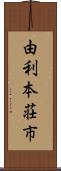 由利本荘市 Scroll