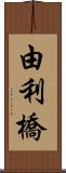 由利橋 Scroll