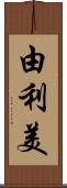 由利美 Scroll