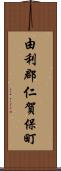 由利郡仁賀保町 Scroll