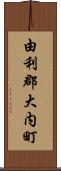 由利郡大内町 Scroll