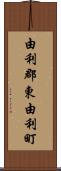 由利郡東由利町 Scroll