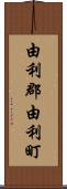 由利郡由利町 Scroll