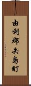 由利郡矢島町 Scroll