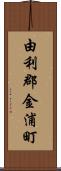 由利郡金浦町 Scroll