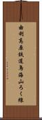 由利高原鉄道鳥海山ろく線 Scroll