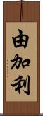 由加利 Scroll