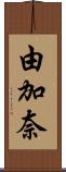 由加奈 Scroll