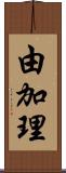 由加理 Scroll