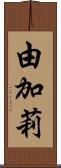 由加莉 Scroll