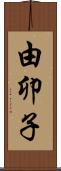 由卯子 Scroll
